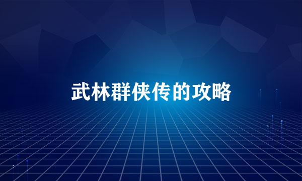武林群侠传的攻略