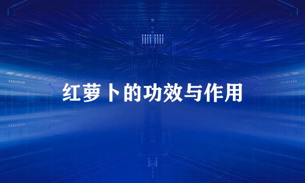 红萝卜的功效与作用