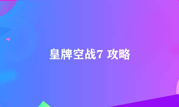 皇牌空战7 攻略