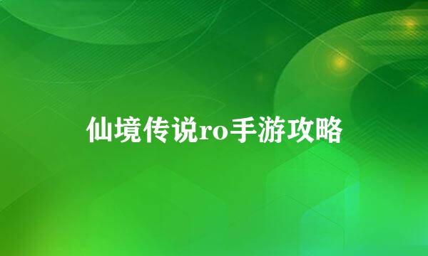 仙境传说ro手游攻略