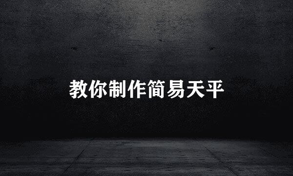 教你制作简易天平