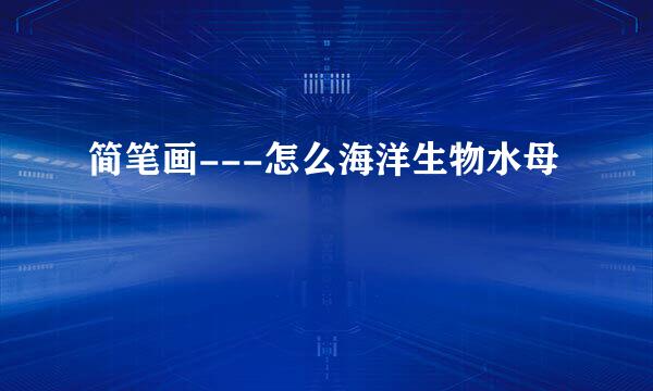 简笔画---怎么海洋生物水母