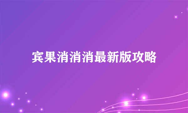 宾果消消消最新版攻略