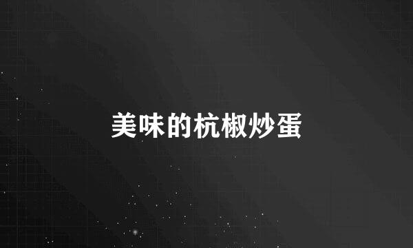 美味的杭椒炒蛋