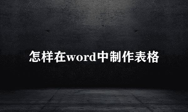 怎样在word中制作表格