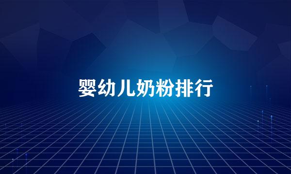 婴幼儿奶粉排行