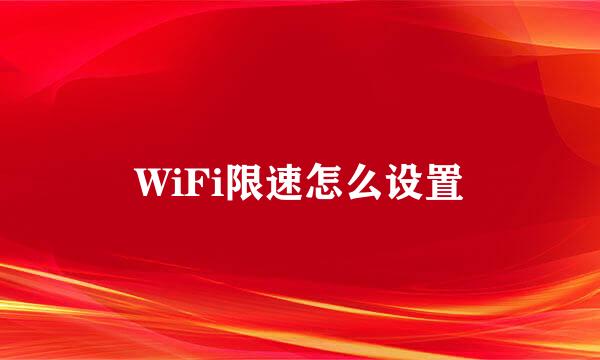 WiFi限速怎么设置