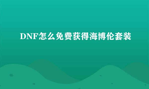 DNF怎么免费获得海博伦套装