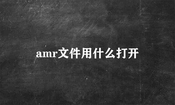 amr文件用什么打开