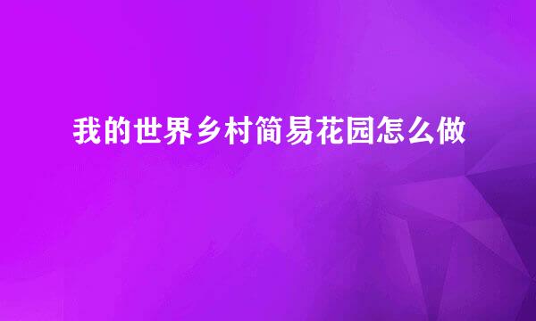 我的世界乡村简易花园怎么做