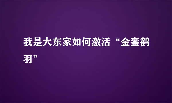我是大东家如何激活“金銮鹤羽”