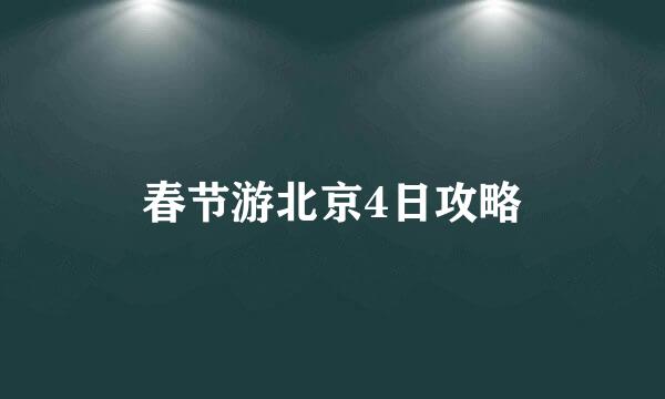 春节游北京4日攻略