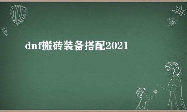 dnf搬砖装备搭配2021