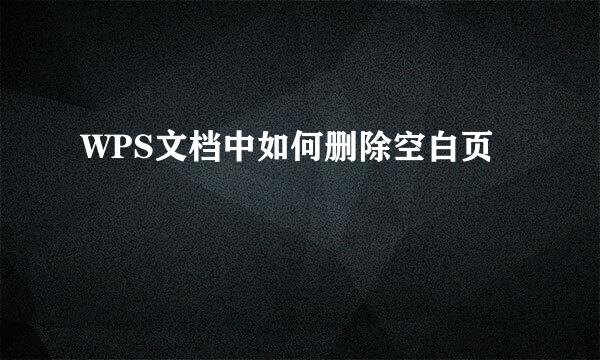 WPS文档中如何删除空白页