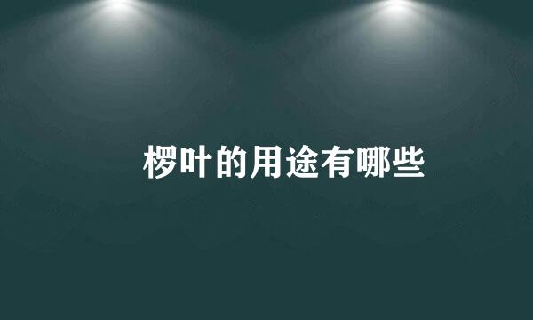 桲椤叶的用途有哪些