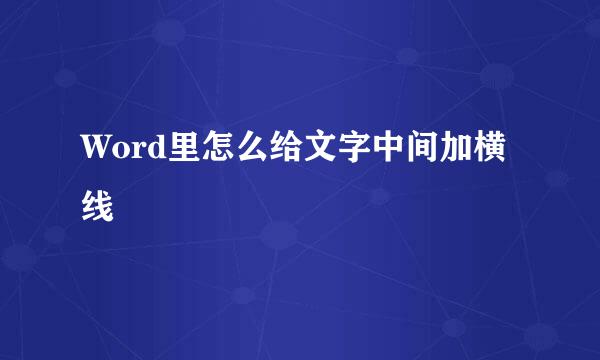 Word里怎么给文字中间加横线