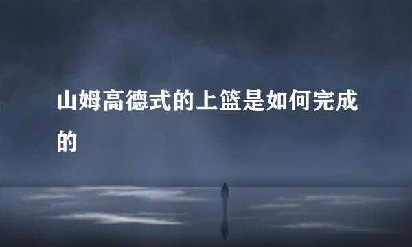 山姆高德式的上篮是如何完成的
