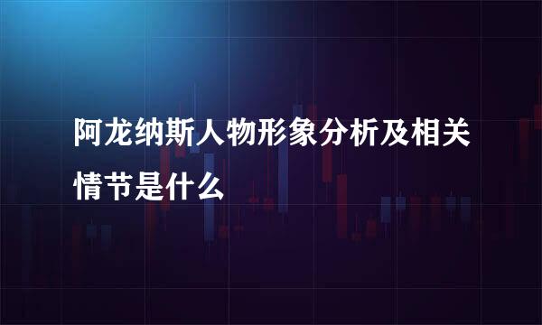 阿龙纳斯人物形象分析及相关情节是什么