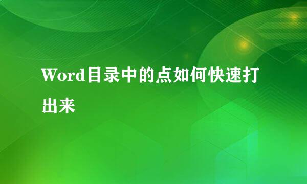 Word目录中的点如何快速打出来