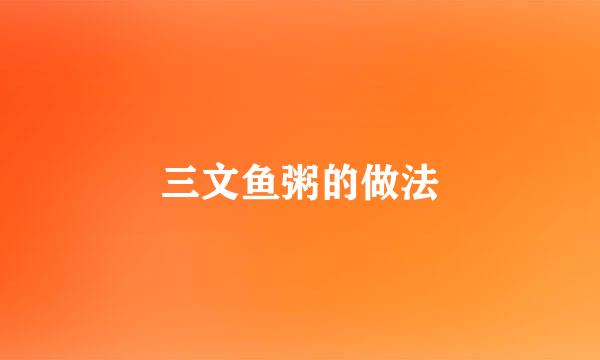 三文鱼粥的做法