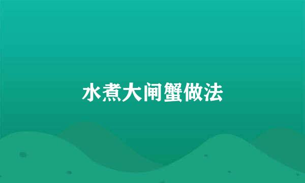 水煮大闸蟹做法