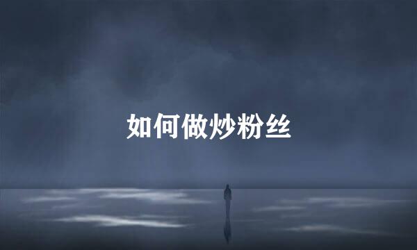 如何做炒粉丝