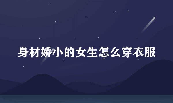 身材娇小的女生怎么穿衣服