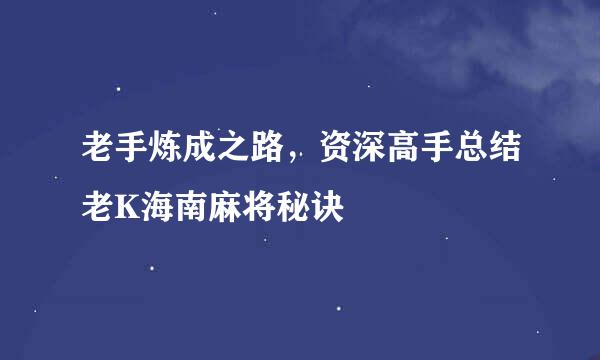 老手炼成之路，资深高手总结老K海南麻将秘诀