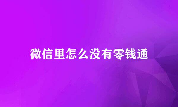 微信里怎么没有零钱通