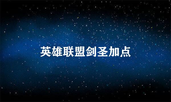 英雄联盟剑圣加点