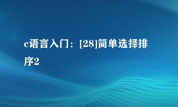 c语言入门：[28]简单选择排序2