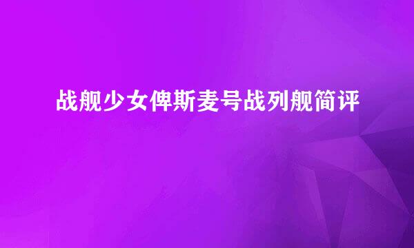 战舰少女俾斯麦号战列舰简评