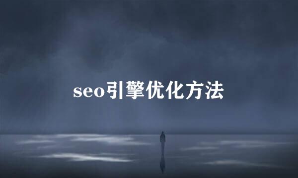 seo引擎优化方法