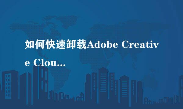 如何快速卸载Adobe Creative Cloud桌面应用程序