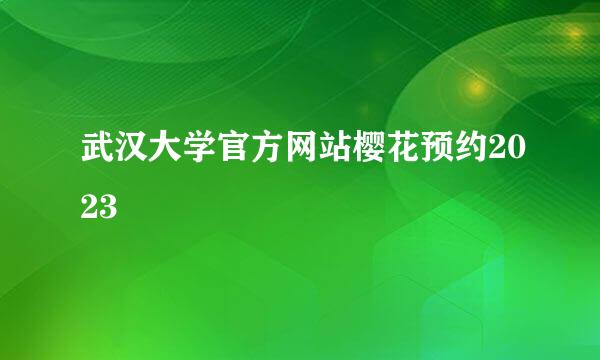 武汉大学官方网站樱花预约2023