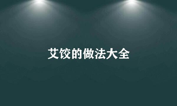 艾饺的做法大全