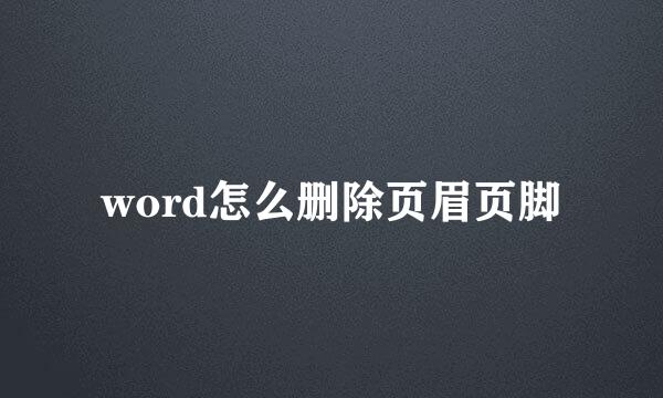 word怎么删除页眉页脚