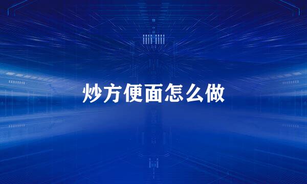 炒方便面怎么做