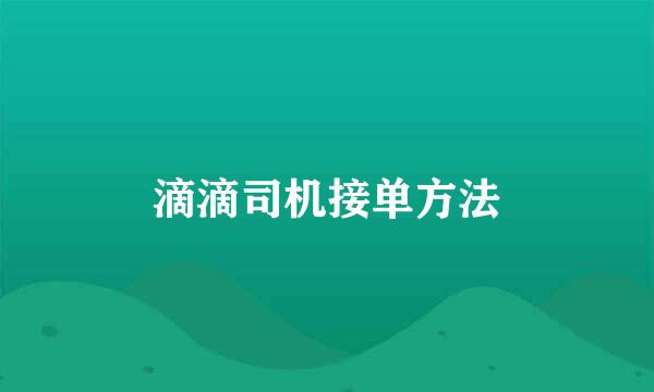 滴滴司机接单方法