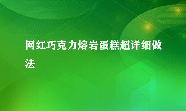 网红巧克力熔岩蛋糕超详细做法