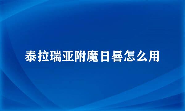 泰拉瑞亚附魔日晷怎么用