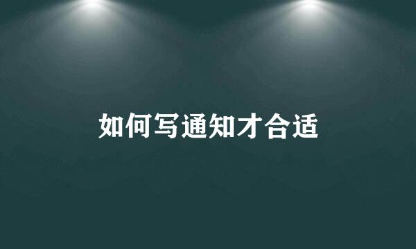 如何写通知才合适