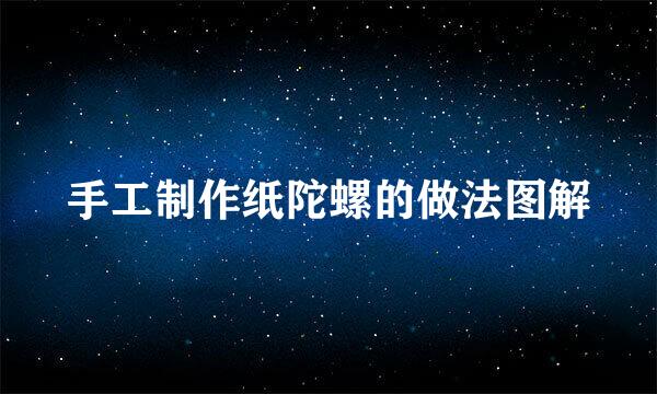 手工制作纸陀螺的做法图解
