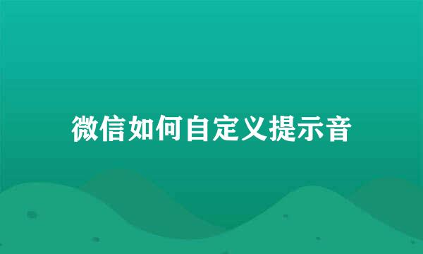 微信如何自定义提示音