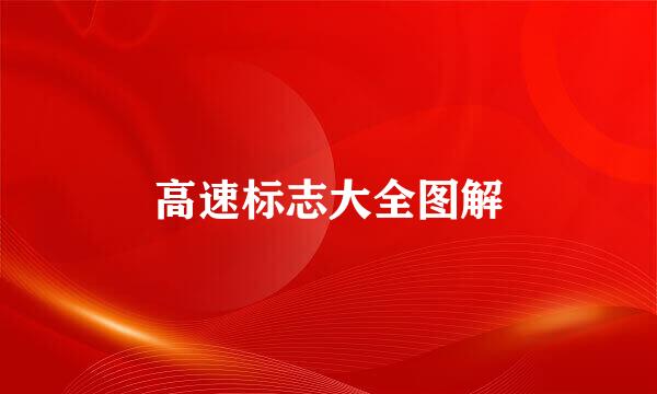 高速标志大全图解