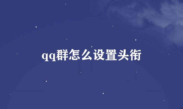 qq群怎么设置头衔