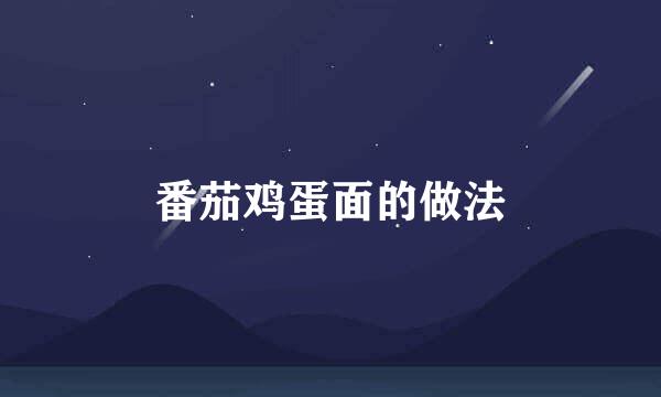 番茄鸡蛋面的做法