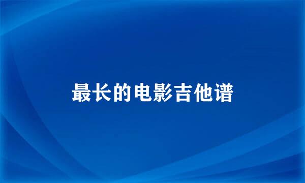 最长的电影吉他谱