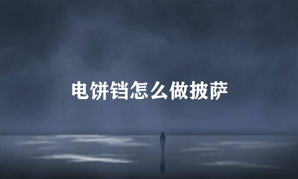 电饼铛怎么做披萨