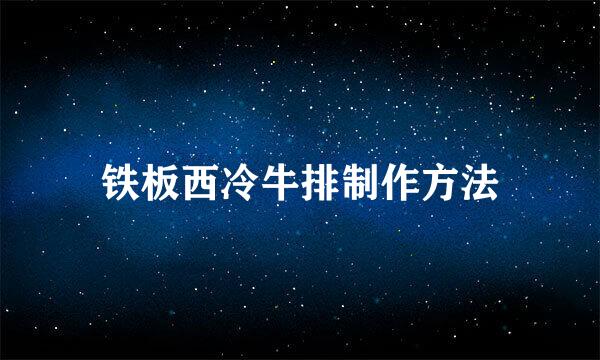 铁板西冷牛排制作方法